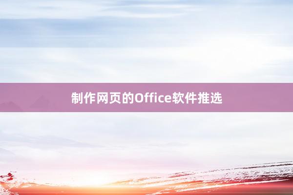 制作网页的Office软件推选