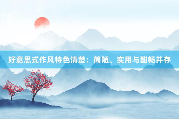 好意思式作风特色清楚：简陋、实用与酣畅并存