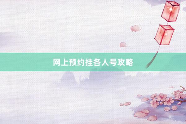 网上预约挂各人号攻略