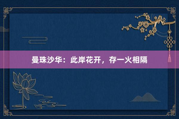曼珠沙华：此岸花开，存一火相隔