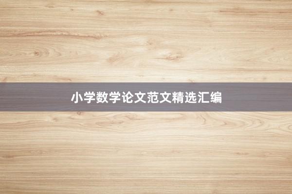小学数学论文范文精选汇编
