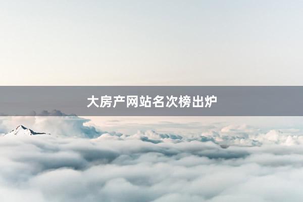 大房产网站名次榜出炉